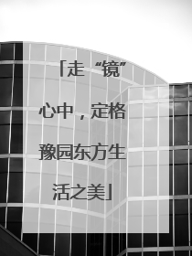 走“镜”心中，定格豫园东方生活之美