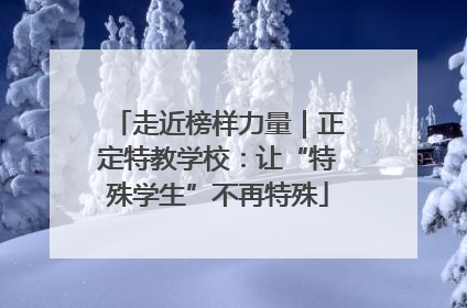 走近榜样力量｜正定特教学校：让“特殊学生”不再特殊