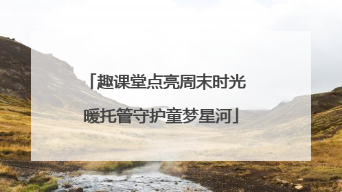 趣课堂点亮周末时光 暖托管守护童梦星河
