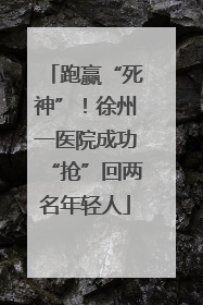 跑赢“死神”！徐州一医院成功“抢”回两名年轻人