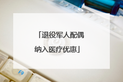 退役军人配偶纳入医疗优惠