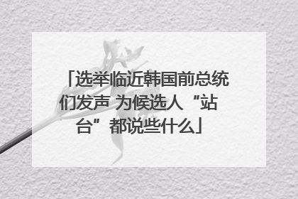 选举临近韩国前总统们发声 为候选人“站台”都说些什么