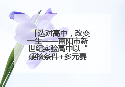 选对高中，改变一生——南阳市新世纪实验高中以“硬核条件+多元赛道”强势出圈