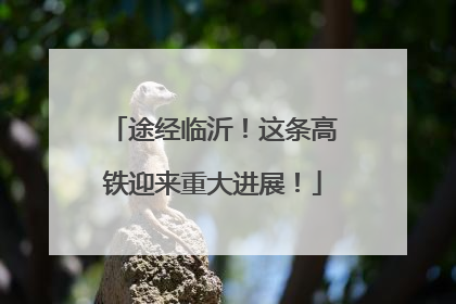 途经临沂！这条高铁迎来重大进展！