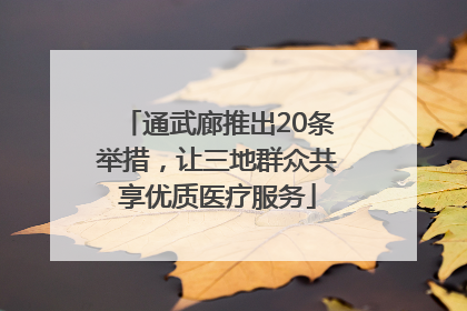 通武廊推出20条举措，让三地群众共享优质医疗服务