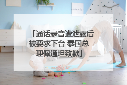 通话录音遭泄露后被要求下台 泰国总理佩通坦致歉