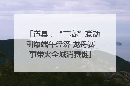 道县：“三赛”联动引爆端午经济 龙舟赛事带火全城消费链