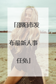 邵阳市发布最新人事任免