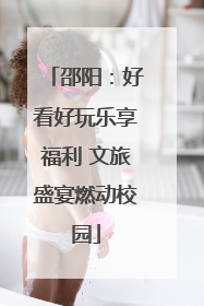 邵阳：好看好玩乐享福利 文旅盛宴燃动校园
