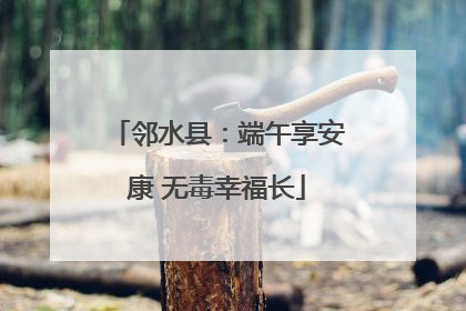 邻水县：端午享安康 无毒幸福长