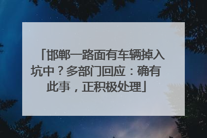 邯郸一路面有车辆掉入坑中？多部门回应：确有此事，正积极处理