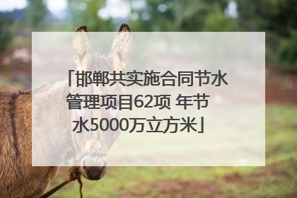 邯郸共实施合同节水管理项目62项 年节水5000万立方米