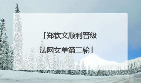郑钦文顺利晋级法网女单第二轮