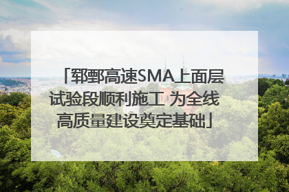 郓鄄高速SMA上面层试验段顺利施工 为全线高质量建设奠定基础