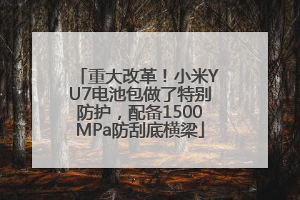 重大改革！小米YU7电池包做了特别防护，配备1500MPa防刮底横梁