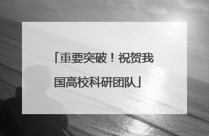 重要突破！祝贺我国高校科研团队