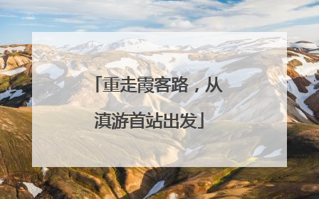 重走霞客路，从滇游首站出发