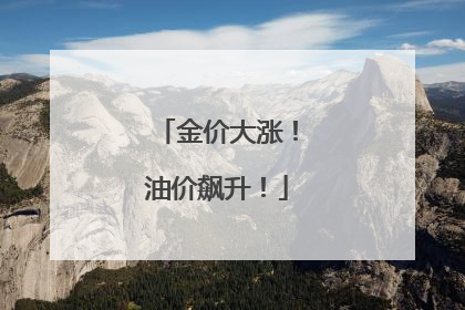 金价大涨！油价飙升！