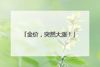 金价，突然大涨！