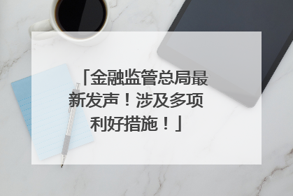 金融监管总局最新发声！涉及多项利好措施！