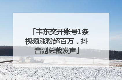 韦东奕开账号1条视频涨粉超百万，抖音副总裁发声