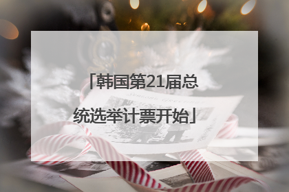 韩国第21届总统选举计票开始