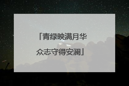 青绿映满月华 众志守得安澜