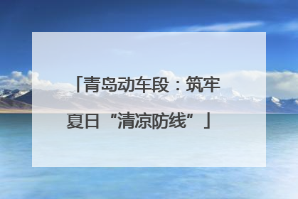 青岛动车段：筑牢夏日“清凉防线”