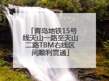 青岛地铁15号线天山一路至天山二路TBM右线区间顺利贯通
