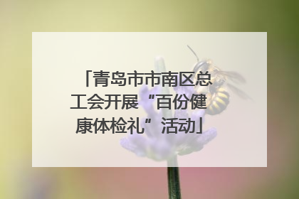 青岛市市南区总工会开展“百份健康体检礼”活动