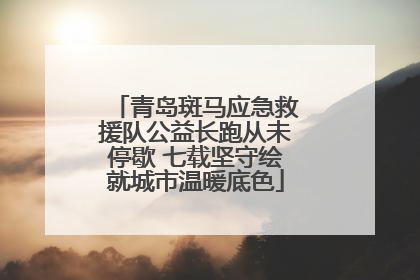 青岛斑马应急救援队公益长跑从未停歇 七载坚守绘就城市温暖底色