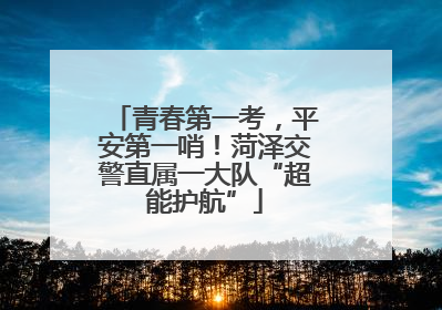 青春第一考，平安第一哨！菏泽交警直属一大队“超能护航”