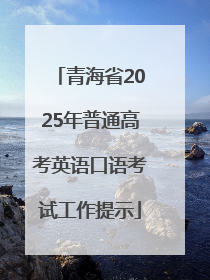 青海省2025年普通高考英语口语考试工作提示