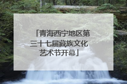 青海西宁地区第三十七届藏族文化艺术节开幕