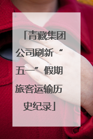 青藏集团公司刷新“五一”假期旅客运输历史纪录