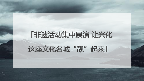 非遗活动集中展演 让兴化这座文化名城“靓”起来