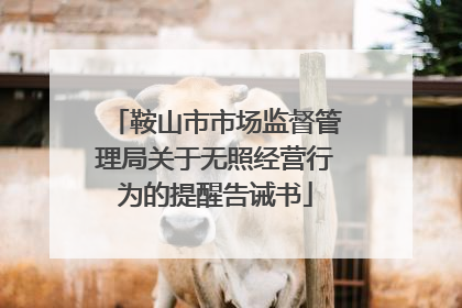 鞍山市市场监督管理局关于无照经营行为的提醒告诫书
