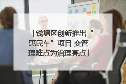 钱塘区创新推出“惠民车”项目 变管理难点为治理亮点