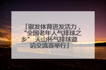 银发体育迸发活力，“全国老年人气排球之乡” 天山杯气排球邀请交流赛举行