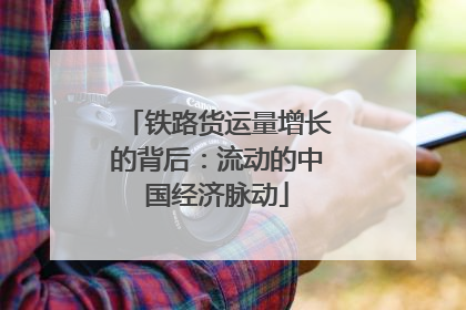 铁路货运量增长的背后：流动的中国经济脉动