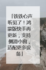 铁铁心声听见了！鸿蒙版快手再更新，支持侧滑小窗，适配更多设备