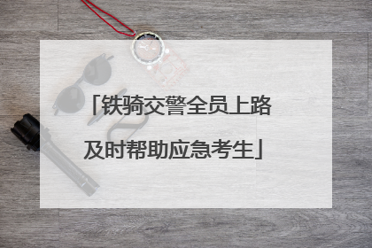 铁骑交警全员上路 及时帮助应急考生