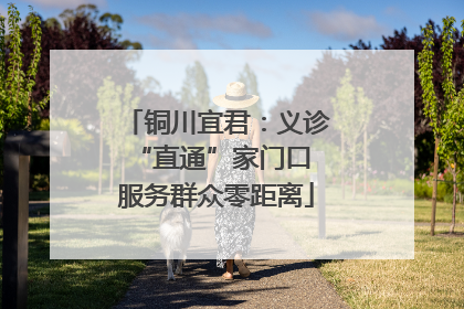 铜川宜君：义诊“直通”家门口 服务群众零距离