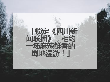 锁定《四川新闻联播》，相约一场麻辣鲜香的蜀地漫游！