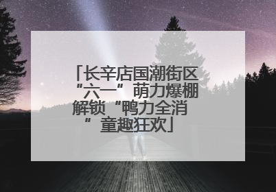 长辛店国潮街区“六一”萌力爆棚 解锁“鸭力全消”童趣狂欢