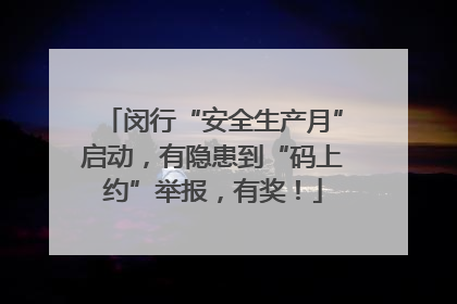 闵行“安全生产月”启动，有隐患到“码上约”举报，有奖！