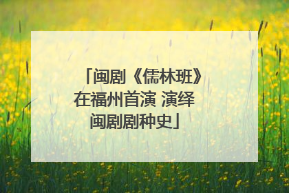 闽剧《儒林班》在福州首演 演绎闽剧剧种史