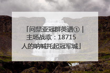问鼎亚冠群英谱①｜主场战歌：18715人的呐喊托起冠军城