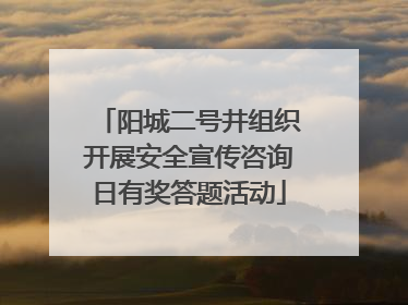 阳城二号井组织开展安全宣传咨询日有奖答题活动