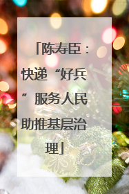 陈寿臣：快递“好兵”服务人民助推基层治理